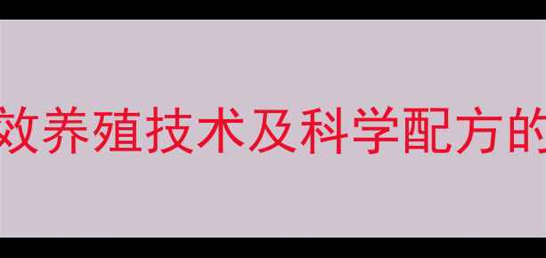 图片 酒糟饲料化利用新方案：高效养殖技术及科学配方的完整指南（附详细配比表）