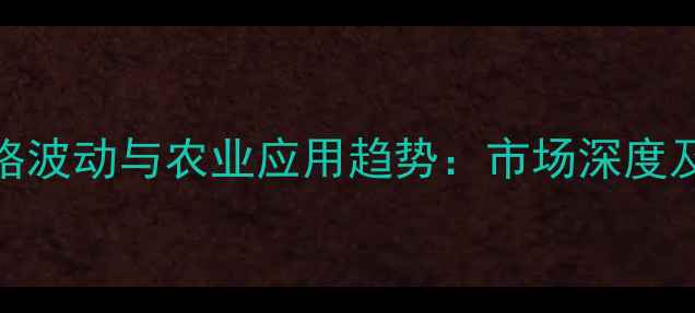 图片 酚钠盐价格波动与农业应用趋势：市场深度及采购指南