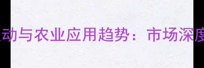 图片 酚钠盐价格波动与农业应用趋势：市场深度及采购指南1