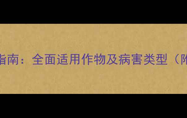 图片 醚菌酯农药使用指南：全面适用作物及病害类型（附权威防治方案）