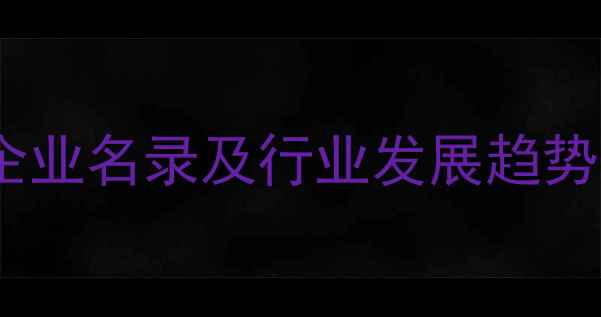 图片 重庆优质猪饲料企业名录及行业发展趋势分析（最新版）1