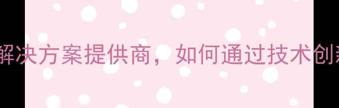 图片 重庆双桥正大饲料：现代化农业解决方案提供商，如何通过技术创新推动西南地区畜牧产业升级？1