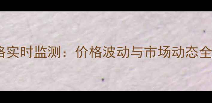 图片 重庆各区县今日生猪价格实时监测：价格波动与市场动态全（附各区县详细数据）1
