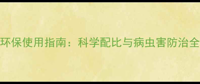 图片 重庆地区农药杀虫剂高效环保使用指南：科学配比与病虫害防治全攻略（附最新产品推荐）