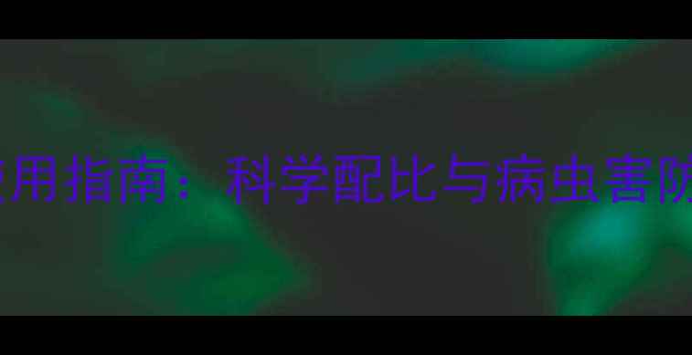 图片 重庆地区农药杀虫剂高效环保使用指南：科学配比与病虫害防治全攻略（附最新产品推荐）1