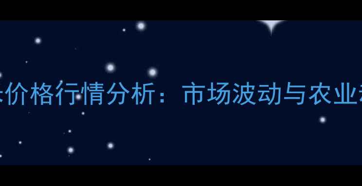 图片 重庆市新米价格行情分析：市场波动与农业动态全解读