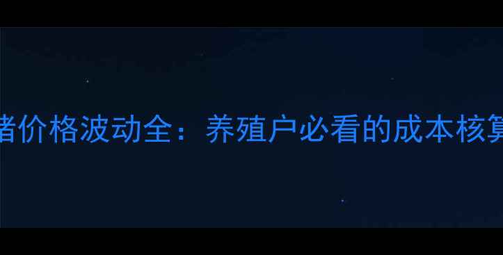 图片 重庆市江津区生猪价格波动全：养殖户必看的成本核算与市场趋势报告