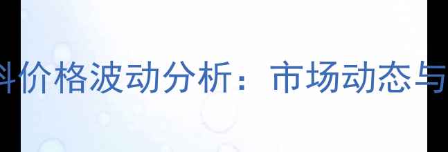 图片 重庆正大仔猪饲料价格波动分析：市场动态与养殖户应对策略1