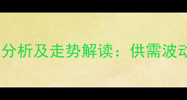 图片 重庆生猪价格市场分析及走势解读：供需波动与行业应对策略1