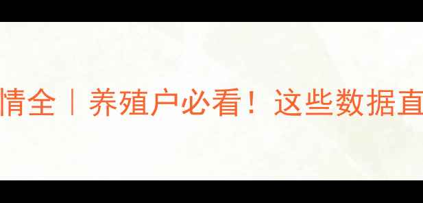 图片 重庆肥猪价格行情全｜养殖户必看！这些数据直接影响你的收益