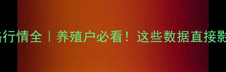 图片 重庆肥猪价格行情全｜养殖户必看！这些数据直接影响你的收益1