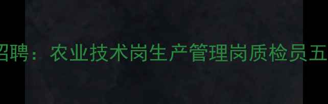 图片 重庆饲料厂高薪招聘：农业技术岗生产管理岗质检员五险一金+食宿全包