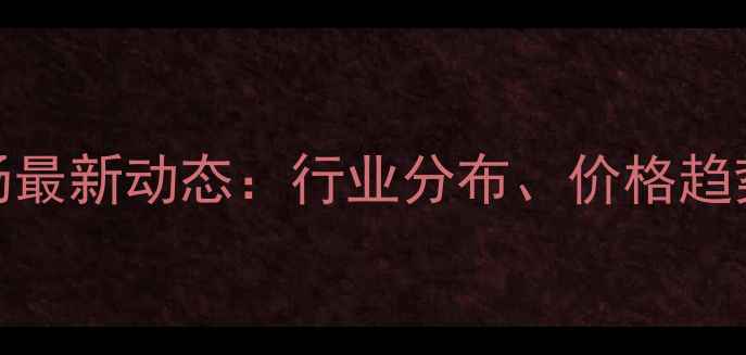 图片 重庆饲料市场最新动态：行业分布、价格趋势与供应链全
