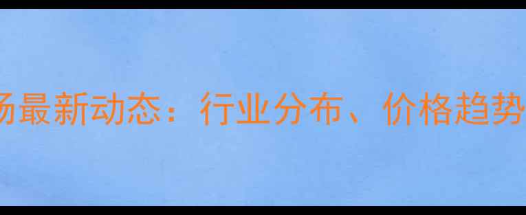 图片 重庆饲料市场最新动态：行业分布、价格趋势与供应链全1