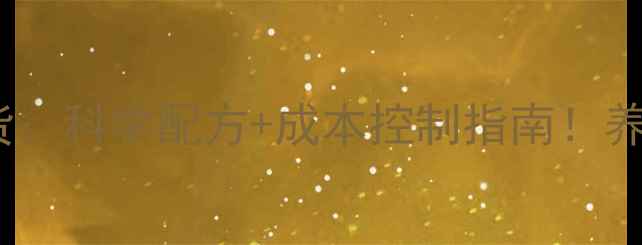 图片 重庆饲料技术经理干货：科学配方+成本控制指南！养殖户必学的增效秘籍1
