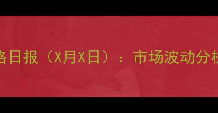 图片 重庆鸡蛋批发价格日报（X月X日）：市场波动分析与行业趋势解读