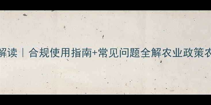 图片 重磅！农药助剂新规解读｜合规使用指南+常见问题全解农业政策农药使用指南助剂法规