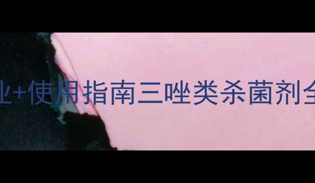 图片 金刚钻农药属于哪类？专业+使用指南三唑类杀菌剂全攻略（附安全操作手册）