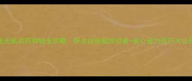 图片 金无虱农药种植全攻略：蚜虫白粉虱终结者+省心省力技巧大公开