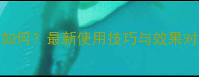 图片 金菜泰农药效果如何？最新使用技巧与效果对比，农民必看！