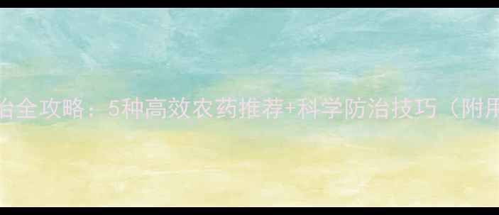 图片 金龟子防治全攻略：5种高效农药推荐+科学防治技巧（附用药指南）