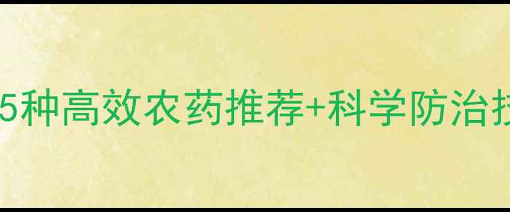 图片 金龟子防治全攻略：5种高效农药推荐+科学防治技巧（附用药指南）1
