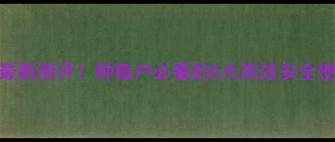 图片 钱江牌农药最新测评！种植户必看的5大高效安全使用指南🌱🔥