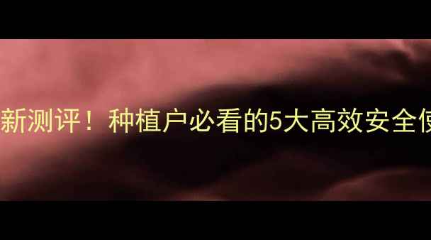 图片 钱江牌农药最新测评！种植户必看的5大高效安全使用指南🌱🔥1