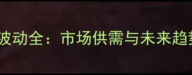 图片 铁岭粉价格波动全：市场供需与未来趋势深度分析1