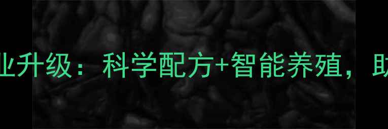 图片 银川正大集团羊饲料产业升级：科学配方+智能养殖，助力西北牧区增收新路径