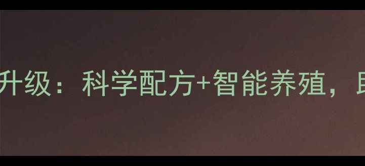 图片 银川正大集团羊饲料产业升级：科学配方+智能养殖，助力西北牧区增收新路径1