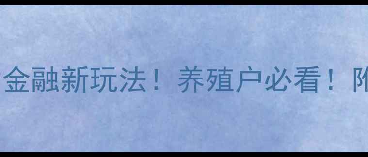 图片 银行拍卖饲料稻草？农村金融新玩法！养殖户必看！附详细解读+避坑指南🌾🔥