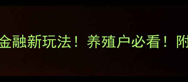 图片 银行拍卖饲料稻草？农村金融新玩法！养殖户必看！附详细解读+避坑指南🌾🔥1