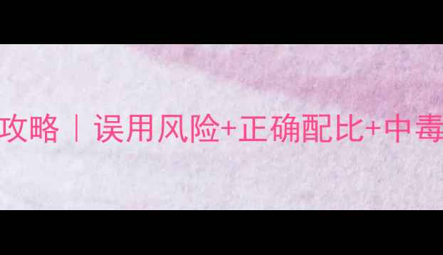 图片 锈去津除草剂安全使用全攻略｜误用风险+正确配比+中毒急救指南（附真实案例）