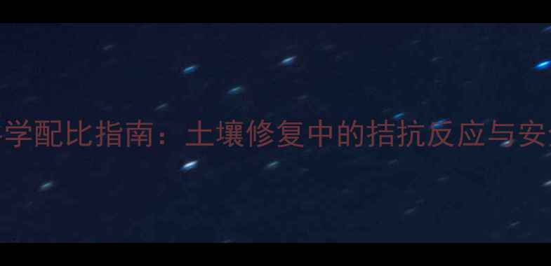 图片 锌与农药科学配比指南：土壤修复中的拮抗反应与安全使用法则