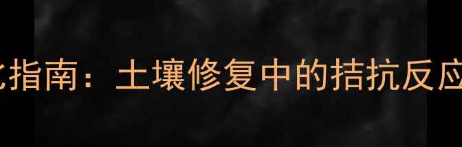 图片 锌与农药科学配比指南：土壤修复中的拮抗反应与安全使用法则1