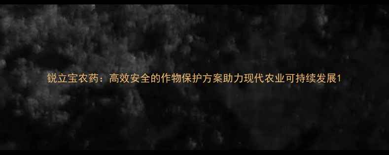 图片 锐立宝农药：高效安全的作物保护方案助力现代农业可持续发展1