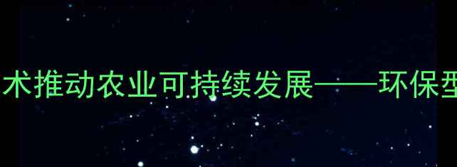 图片 镇江农药厂创新绿色生产技术推动农业可持续发展——环保型农药研发与生产实践报告1