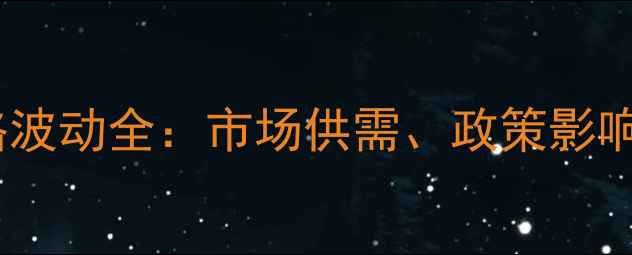 图片 镇江豆油价格波动全：市场供需、政策影响与未来趋势1