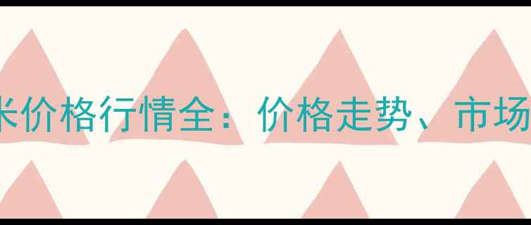 图片 长春九台玉米价格行情全：价格走势、市场动态与预测1