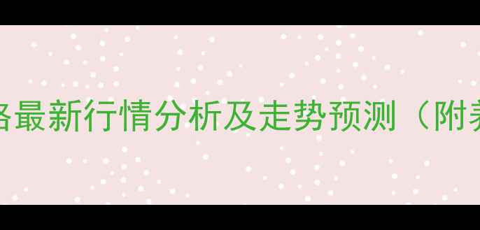 图片 长春地区生猪价格最新行情分析及走势预测（附养殖户应对策略）