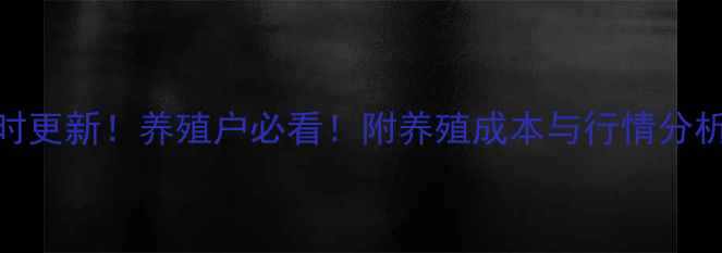 图片 长春大猪价格实时更新！养殖户必看！附养殖成本与行情分析（附最新数据）