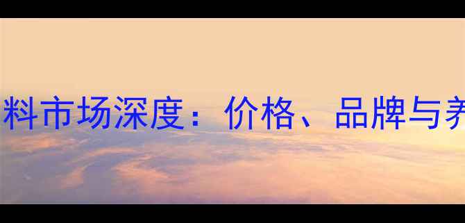 图片 长春水产养殖饲料市场深度：价格、品牌与养殖技术全指南1