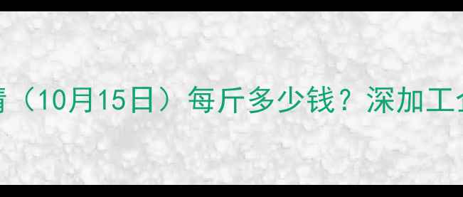 图片 长春玉米最新价格行情（10月15日）每斤多少钱？深加工企业收购价及市场分析