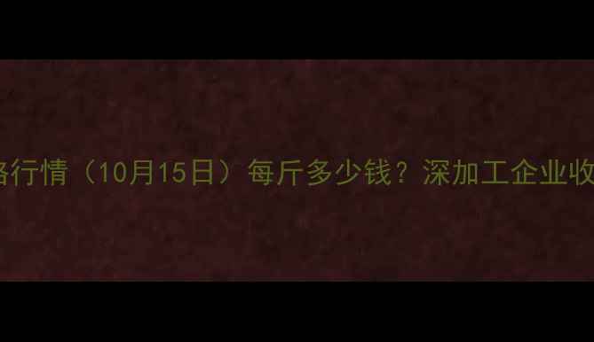 图片 长春玉米最新价格行情（10月15日）每斤多少钱？深加工企业收购价及市场分析1