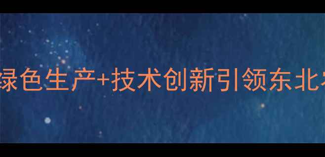 图片 长春通威饲料：绿色生产+技术创新引领东北农业高质量发展1