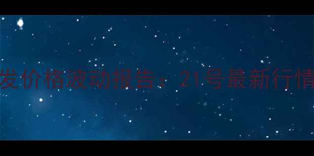 图片 长春鸡蛋批发价格波动报告：21号最新行情及市场分析