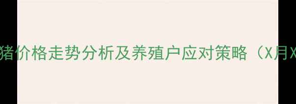 图片 长沙市生猪价格走势分析及养殖户应对策略（X月X日更新）