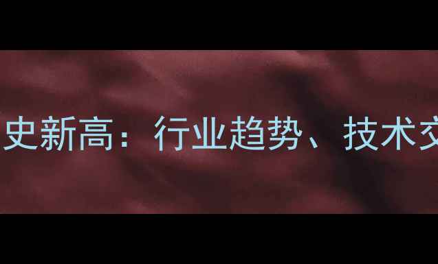 图片 长沙饲料行业年会规模创历史新高：行业趋势、技术交流与养殖企业转型路径全1