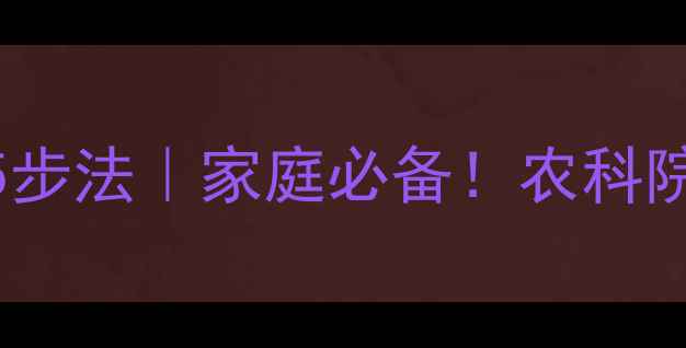 图片 长豆角农药残留清洗5步法｜家庭必备！农科院专家认证的清洗技巧